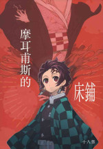 (C101) [MURDERHOUSE (Workaholic)] Morpheus no Shitone | 摩耳甫斯的床鋪 (Kimetsu no Yaiba) [Chinese] [禁漫漢化組]