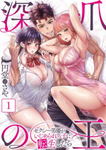 [Endo Saya] Fukazume no Ou ~Sexy Danyuu ga Ijimerarekko ni Tensei shitara~ 1
