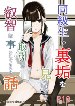[SecretDmain] Doukyuusei no Uraaka o Mitsuketa no Torihiki ni Eichi na Koto o Shite Morau Hanashi [No Glasses]