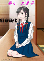 [Circle Kotatubuton] Youjo Kumiko [Chinese] [霸宋漢化]