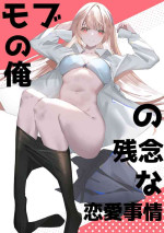 [Nugget (Kanane)] Mob no Ore no Zannen na Renai Jijou