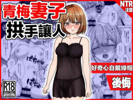 [Netori Kokoa] Osananajimi Tsuma, Netorase. -Koukishin, NTR, Koukai- | 青梅妻子拱手讓人 好奇心自戴綠帽後悔 [Chinese]