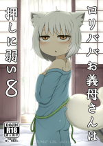 [LBL] Loli Baba Okaa-san wa Oshi ni Yowai 8 [Digital]