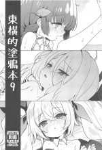 (C102) [Touyoko Surfrider (Fummy)] Touyoko no Rakugaki Bon 9 | 東橫的塗鴉本9 (Blue Archive) [Chinese] [禁漫漢化組]
