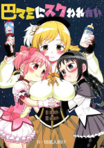 (C92) [Nedaore (Ayane)] Iwant to be Saved by Tomoe Mami | Tomoe Mami ni Sukuwaretai (Puella Magi Madoka Magica) [English