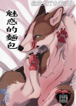 [ネコノシュウカイジョ (猫又)] 魅惑のパン [Chinese] [悬赏大厅×真不可视汉化组]