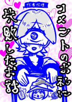[Koushouin Teisetsu] Comment no Orei ni Shippai Shita Ohanashi