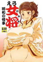 [Matsuyama Seiji] Ero Okami Showa no Joji [Digital]