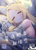 [Jyoutyohuantei (ereere)] Hajimete o Kimi to | 誓将初夜献给您 (Blue Archive) [Chinese] [欶澜汉化组] [Digital]