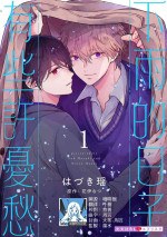 [Wa dzuki Yō hana I Natsu] ame no hi wa sukoshi yūutsu 1 | 下雨天有些许忧郁 1 [Chinese] [莉赛特汉化组]