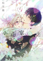 [Matsudaira Tetsu] Kominamike e Koi | 情至小南家 [Chinese] [看海汉化组] [Digital]