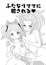 [Kiyuu Koubou] Futanari Mama ni Okasareru