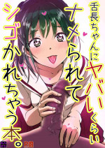 [Engawa Doumei (inkLoud2)] Shitachou-chan ni Yabai Kurai Namerarete Shigo Kareru Hon. [Digital]