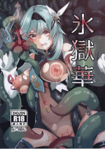 (C103) [Torotorotorocco (Johnny Yama)] Hyougokuka (Genshin Impact)