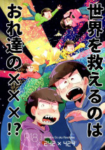 [Nyanmamia (Nyameshi)] sekai o sukueru no wa ore-tachi no ×××! (Osomatsu-san)