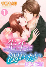 [Chizakura Aeri] Sensei ni Oboretai ~ Ichizu na Renjou 1