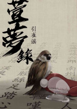 [溺毙の奶奶] 【萱梦录】引雀谣