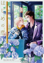 [Nishimoto Rou] Hajime no Koi | 初始之恋 Ch. 1-2 [Chinese] [冒险者公会]