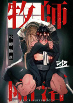 [10-jikan Suimin (nocori)] Bokushi Kanraku - the pastor surrenders. [Chinese] [看海汉化组]