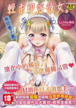 [Shousan Bouzu] Fuwatoro Kanojo. [Chinese] [Decensored] [Digital]