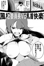 [Ikinuki.] Fuuki Iinchou VS Chikubi Kairaku