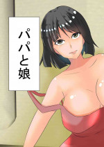 [Hyoui no Jikan (Shimakawa)] Papa to Musume