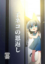 [Himawari Daiyon Chiku (Musasityunsuke)] Koneko no Ongaeshi