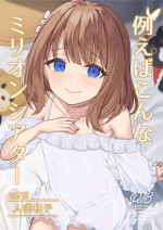 [Wasuraruru Tegami (Binsen)] Tatoeba Konna Million Theater Vol. 12 Hitozuma Momoko (THE IDOLM@STER MILLION LIVE!) [Digital]