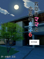 [Minazuki Mikka] Manbiki Mama to Tenchou no Musuko 6 [Chinese] [胖子机翻]