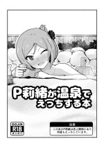 [Nankaaru (Kogose)] P Rio ga Onsen de Etchisuru Hon (THE IDOLM@STER MILLION LIVE!) [Digital]