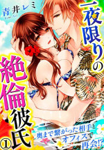 [Aoi Remi] Ichiya Kagiri no Zetsurin Kareshi ~ Okumade Tsunagatta Aite to Ofisu de Saikai! ? 1