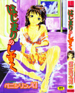 [Penicillin XI] Hajimari no Shizuku