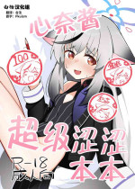 [Shitterukuzu (Terukuzu)] Kokona-chan Dosukebe Book | 心奈酱超级涩涩本本 (Blue Archive) [Chinese] [白杨汉化组] [Digital]