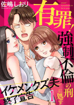 [Sato Shiori] Yuuzai! Kyousei Furin no Kei ni Shosu ~ Ikemen Kuzu Otto Shuuryou Senkoku 1-2