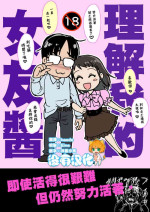 [Iaidou (Kakizaki Kousei)] Rikai no Aru Kanojo-chan | 理解我的女友醬 [Chinese] [沒有漢化]
