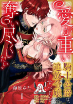[Unabara yuta] Ai ga Omoi Kishi Koushaku wa, Tsuihou Reijou no Subete o Ubaitsukushitai. | 骑士公爵爱意深重，想要索取放逐千金的一切。 1-14 [Chinese] [莉赛特汉化组]