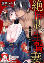[Miyazaki Uno] Zetsurin Oni no Ikenie Zuma ~Haramu made Sosogarete...~ | 绝伦鬼的祭品新娘～向里面注射到怀孕为止…～ 1-5 [Chinese] [莉赛特汉化组]