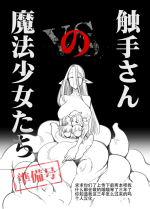 [FoxTail (sakifox)] Shokushu-san no Mahou Shoujo-tachi Junbigou [Chinese] [大亏个人汉化] [Digital]