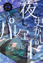 (Chou Beckon of the Mirror 2023) [HAJIMICHI (YakiOimo)] Yofukashi Parade (Disney: Twisted-Wonderland)