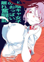 [Ritva] Do in Kya Joshi no Oppai Hanare Funtō-ki