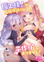 [ANCHOR (Mutou Mato)] Maou-sama! Mazoku Fukkatsu ni wa Kozukuri shika Arimasen! [Chinese] [绅士仓库汉化] [Digital]