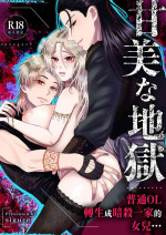 [Zettai kimagure sengen/ sigure] kanbina jigoku ~ heibon OL ga ansatsu ikka no musume ni tensei shitara…~｜甘美的地狱～普通OL转生成暗杀一家的女儿…～[中文] [橄榄汉化组]