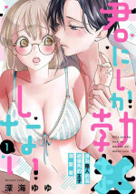 [Shinkai Yuyu] Kimi ni shika Bokki shinai Elite Ouji wa Mob no Watashi o Dekiai suru~01-05| 只能对你勃起×身为路人的我被优秀的王子溺爱着 ~01-05[Chinese]