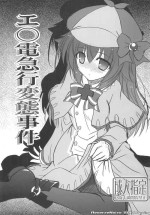 (COMIC1☆6) [Reverse Noise (Yamu)] Enoden Kyuukou Hentai Jiken (Tantei Opera Milky Holmes)