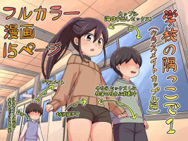 [Imuneko] Gakkou no Sumikko de 1 (Classmate Couple Hen)
