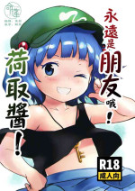 [Komanest (Cock Robin)] Zuttomo da yo! Nitori-chan! | 永遠是朋友哦!荷取醬! (Touhou Project) [Chinese] [命蓮寺漢化組] [Digital]
