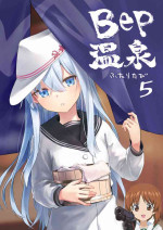 (C103) [infinity line (Misato Nana)] Bep Onsen Futaritabi 5 (Kantai Collection -KanColle-) [Chinese] [吸住没碎个人汉化]