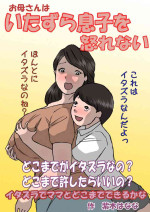 [Shiki Hanana] Okaa-san wa Itazura Musuko o Okorenai [Chinese]