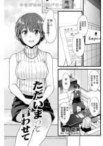 [Aoi Yumi] Tadaima tte Iwasete (Action Pizazz 2022-09) [Chinese] [Digital]
