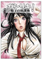 [Yamakumo] Ganriki! Miryō no Hōkago 1
